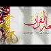 ترقبوا قريبًا بمشيئة الله | أنشودة لغة القرآن | على قناة @sadanasheed