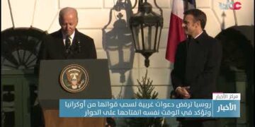 روسيا ترفض دعوات غربية لسحب قواتها من أوكرانيا وتؤكد في الوقت نفسه انفتاحها على الحوار