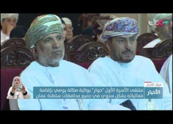 ملتقى الأسرة الأول “حوار” بولاية صلالة يوصي بإقامة فعالياته بشكل سنوي في جميع محافظات سلطنة عمان