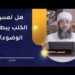 هل لمس الكلب يبطل الوضوء؟ | الشيخ إبراهيم بن ناصر الصوافي