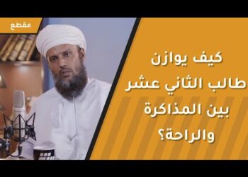 كيف يوازن طالب الثاني عشر بين المذاكرة والراحة؟