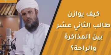 كيف يوازن طالب الثاني عشر بين المذاكرة والراحة؟