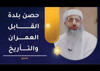 حصن بلدة القابل العمران والتأريخ – المؤرخ يعقوب البرواني