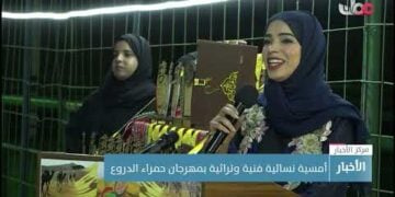 أمسية نسائية فنية وتراثية بمهرجان حمراء الدروع
