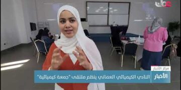 النادي الكيميائي العماني ينظم ملتقى “جمعة كيميائية”