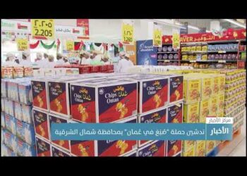 تدشين حملة “صُنِعَ في عُمان” بمحافظة شمال الشرقية