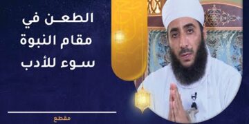 الطعن في مقام النبوة هو سوء للأدب لأنه يمس ركنا من أركان الدين