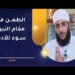 الطعن في مقام النبوة هو سوء للأدب لأنه يمس ركنا من أركان الدين