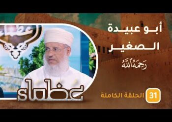 سيرة الراحل الشيخ عبدالله بن القاسم (أبو عبيدة الصغير)- ح31 – عظماء [5]