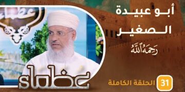 سيرة الراحل الشيخ عبدالله بن القاسم (أبو عبيدة الصغير)- ح31 – عظماء [5]