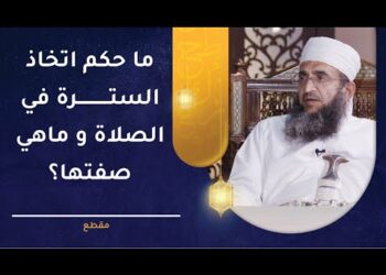 ما حكم اتخاذ السترة في الصلاة و ماهي صفتها؟ | الشيخ إبراهيم بن ناصر الصوافي