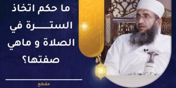 ما حكم اتخاذ السترة في الصلاة و ماهي صفتها؟ | الشيخ إبراهيم بن ناصر الصوافي