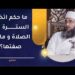 ما حكم اتخاذ السترة في الصلاة و ماهي صفتها؟ | الشيخ إبراهيم بن ناصر الصوافي