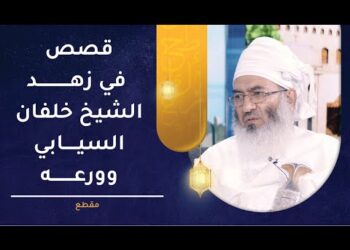 قصص في زهد الشيخ خلفان بن جميل السيابي -رحمه الله- وورعه