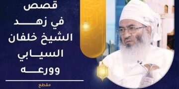 قصص في زهد الشيخ خلفان بن جميل السيابي -رحمه الله- وورعه