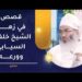 قصص في زهد الشيخ خلفان بن جميل السيابي -رحمه الله- وورعه 7 قصص في زهد الشيخ خلفان بن جميل السيابي -رحمه الله- وورعه