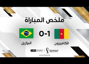 ملخص مباراة الكاميرون والبرازيل | البرازيل تتأهل متصدرة رغم الخسارة أمام الكاميرون