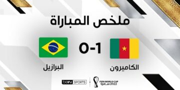 ملخص مباراة الكاميرون والبرازيل | البرازيل تتأهل متصدرة رغم الخسارة أمام الكاميرون