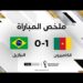 ملخص مباراة الكاميرون والبرازيل | البرازيل تتأهل متصدرة رغم الخسارة أمام الكاميرون 8 ملخص مباراة الكاميرون والبرازيل | البرازيل تتأهل متصدرة رغم الخسارة أمام الكاميرون