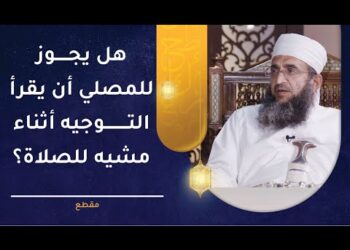 هل يجوز للمصلي أن يقرأ التوجيه أثناء مشيه للصلاة؟ | الشيخ د.إبراهيم بن ناصر الصوافي