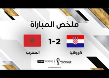ملخص  مباراة كرواتيا والمغرب |  المنتخب الكرواتي يحرز المركز الثالث في كأس العالم