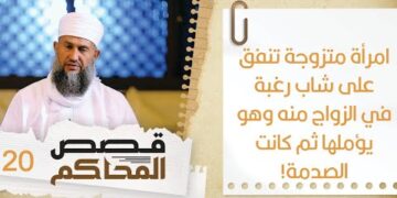 #20 امرأة متزوجة تنفق على شاب رغبة في الزواج منه ثم كانت الصدمة!| قصص المحاكم | الشيخ سليمان الناعبي