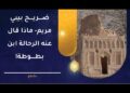 ضريح بيبي مريم- ماذا قال عنه الرحالة ابن بطوطة!