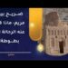 ضريح بيبي مريم- ماذا قال عنه الرحالة ابن بطوطة!