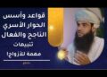 قواعد وأسس الحوار الأسري الناجح _ تنبيهات مهمة للأزواج
