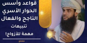 قواعد وأسس الحوار الأسري الناجح _ تنبيهات مهمة للأزواج