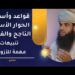 قواعد وأسس الحوار الأسري الناجح _ تنبيهات مهمة للأزواج 8 قواعد وأسس الحوار الأسري الناجح _ تنبيهات مهمة للأزواج