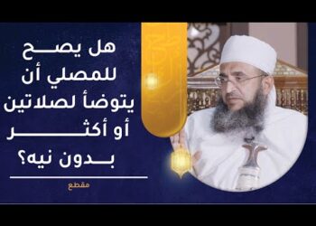 هل يصح للمصلي أن يتوضأ لصلاتين أو أكثر بدون نية؟ | الشيخ إبراهيم بن ناصر الصوافي