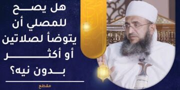 هل يصح للمصلي أن يتوضأ لصلاتين أو أكثر بدون نية؟ | الشيخ إبراهيم بن ناصر الصوافي