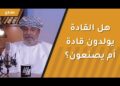 هل القادة يولدون قادة أم يصنعون؟