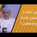هل القادة يولدون قادة أم يصنعون؟