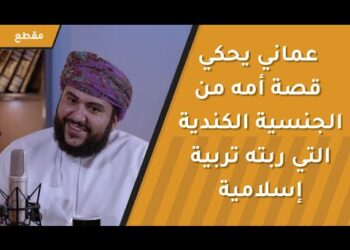 عماني يحكي قصة أمه الكنديه التي ربته تربية إسلامية