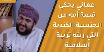 عماني يحكي قصة أمه الكنديه التي ربته تربية إسلامية