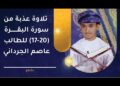 تلاوة عذبة من سورة البقرة (17 – 20 ) للطالب عاصم بن ناصر الجرداني