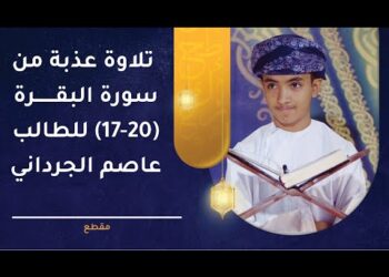 تلاوة عذبة من سورة البقرة (17 – 20 ) للطالب عاصم بن ناصر الجرداني