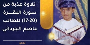 تلاوة عذبة من سورة البقرة (17 – 20 ) للطالب عاصم بن ناصر الجرداني