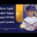 تلاوة عذبة من سورة البقرة (17 – 20 ) للطالب عاصم بن ناصر الجرداني