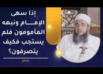 إذا سهى الإمام ونبهه المأمومون فلم يستجب فكيف يتصرفون؟ | الشيخ إبراهيم الصوافي