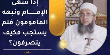 إذا سهى الإمام ونبهه المأمومون فلم يستجب فكيف يتصرفون؟ | الشيخ إبراهيم الصوافي