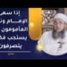 إذا سهى الإمام ونبهه المأمومون فلم يستجب فكيف يتصرفون؟ | الشيخ إبراهيم الصوافي 8 إذا سهى الإمام ونبهه المأمومون فلم يستجب فكيف يتصرفون؟ | الشيخ إبراهيم الصوافي