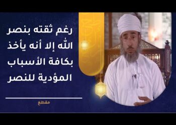 رغم ثقته بنصر الله إلا أنه يأخذ بكافة الأسباب المؤدية للنصر