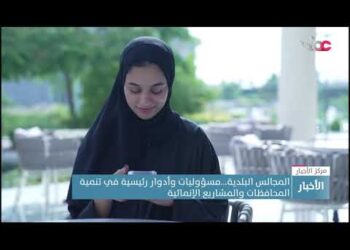 المجالس البلدية…مسؤوليات وأدوار رئيسية في تنمية المحافظات والمشاريع الإنمائية