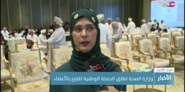 وزارة الصحة تطلق الحملة الوطنية للتبرع بالأعضاء