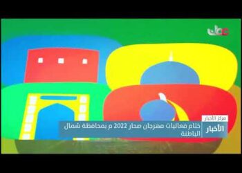 اختتام فعاليات مهرجان صحار 2022 م بمحافظة شمال الباطنة