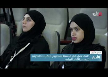 حلقة عمل في مسقط تستعرض التقنيات الحديثة لتحسين الأداء البيئي