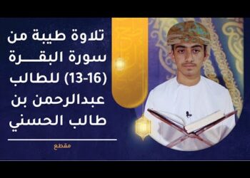 تلاوة مباركة من سورة البقرة 13-16 للطالب عبدالرحمن بن طالب الحسني